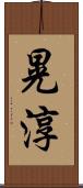 晃淳 Scroll
