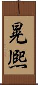 晃熈 Scroll