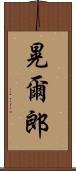 晃爾郎 Scroll