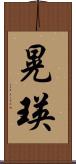 晃瑛 Scroll
