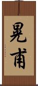 晃甫 Scroll
