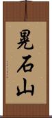 晃石山 Scroll