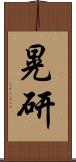 晃研 Scroll