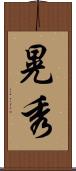 晃秀 Scroll