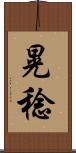 晃稔 Scroll