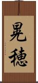 晃穂 Scroll