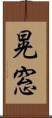 晃窓 Scroll
