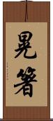 晃箸 Scroll