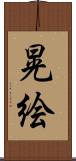 晃絵 Scroll