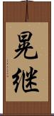 晃継 Scroll