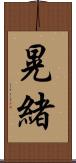 晃緒 Scroll