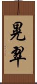 晃翠 Scroll