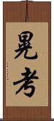 晃考 Scroll