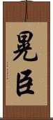 晃臣 Scroll