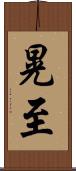 晃至 Scroll
