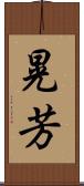 晃芳 Scroll