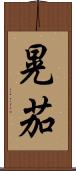 晃茄 Scroll