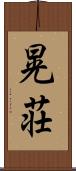 晃荘 Scroll