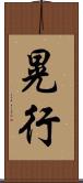 晃行 Scroll
