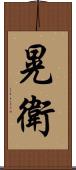 晃衛 Scroll