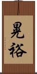 晃裕 Scroll