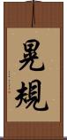 晃規 Scroll