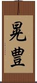 晃豊 Scroll