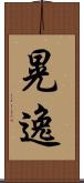 晃逸 Scroll