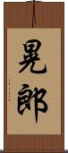 晃郎 Scroll