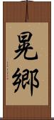 晃郷 Scroll