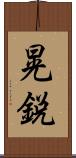 晃鋭 Scroll