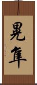 晃隼 Scroll