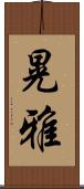 晃雅 Scroll