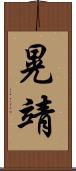 晃靖 Scroll