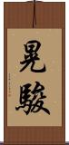 晃駿 Scroll