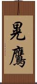 晃鷹 Scroll