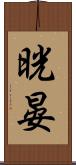 晄晏 Scroll
