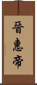 晉惠帝 Scroll