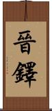 晉鐸 Scroll