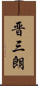 晋三朗 Scroll