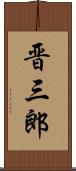 晋三郎 Scroll