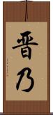 晋乃 Scroll