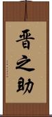 晋之助 Scroll