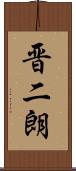 晋二朗 Scroll