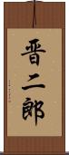 晋二郎 Scroll