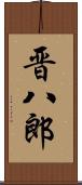 晋八郎 Scroll