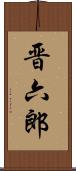 晋六郎 Scroll