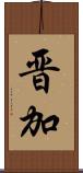 晋加 Scroll