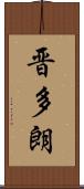 晋多朗 Scroll