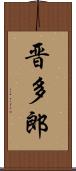 晋多郎 Scroll
